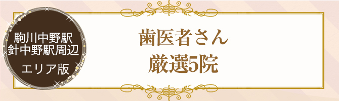 駒川中野・針中野周辺の歯医者3選